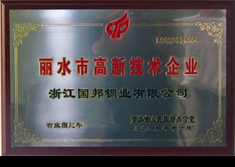 國(guó)邦鋼業(yè)榮獲省科技型企業(yè)、市高新技術(shù)企業(yè)